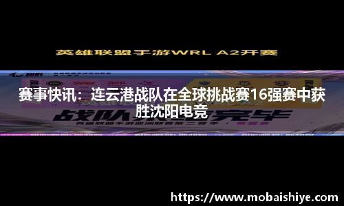 赛事快讯：连云港战队在全球挑战赛16强赛中获胜沈阳电竞