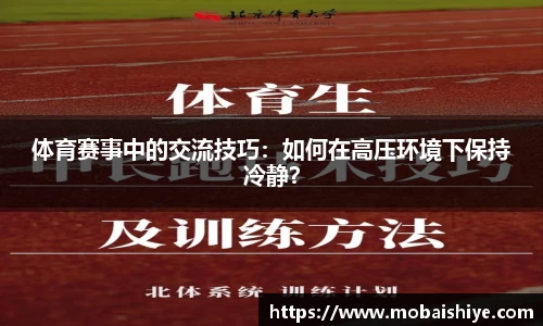 体育赛事中的交流技巧：如何在高压环境下保持冷静？